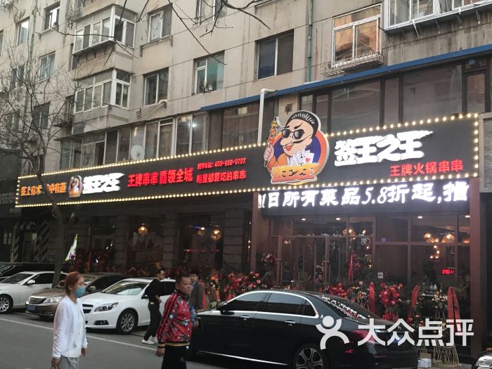 签王之王火锅串串香(北斗街店)
