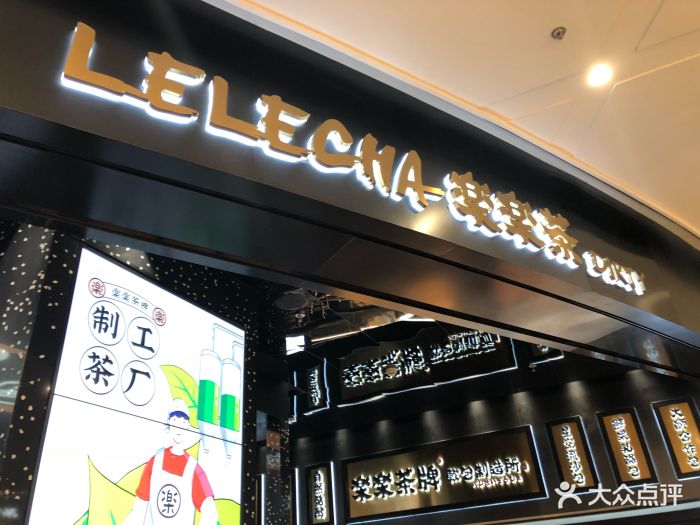 lelecha乐乐茶(静安大融城店)图片 - 第1740张