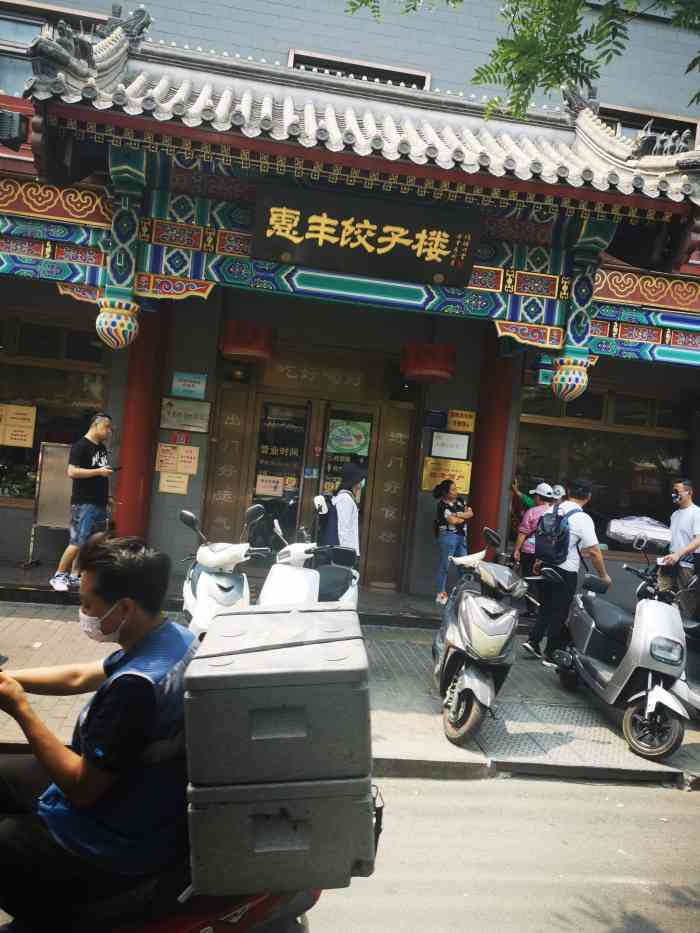 惠丰饺子楼(北大街店"29日中午我们俩人在西四惠丰老北京饺子楼.