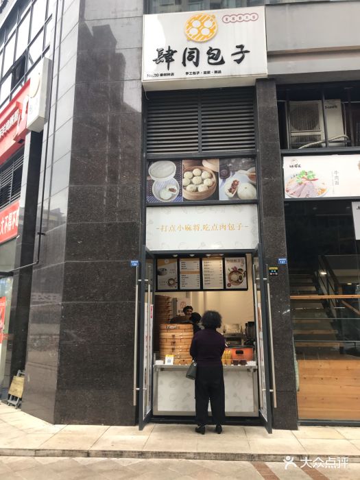 肆同包子(橡树林店)图片