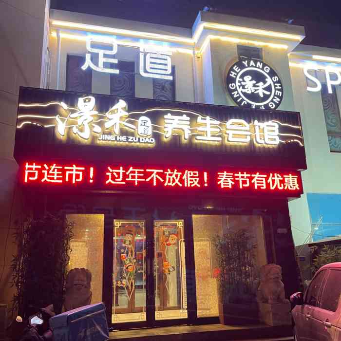 景禾养生足道会馆-"爱江山旁边的良子足疗改的景禾.店