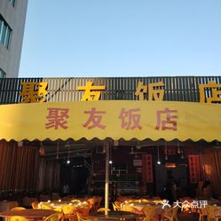 聚友饭店