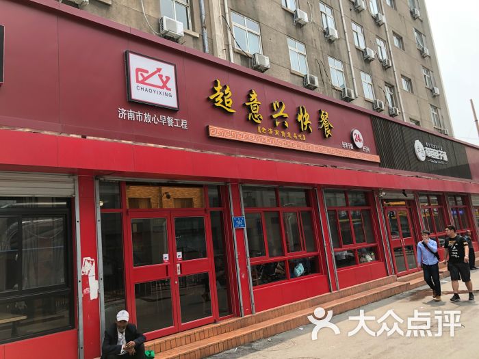 超意兴快餐(火车站店)-门面图片-济南美食-大众点评网