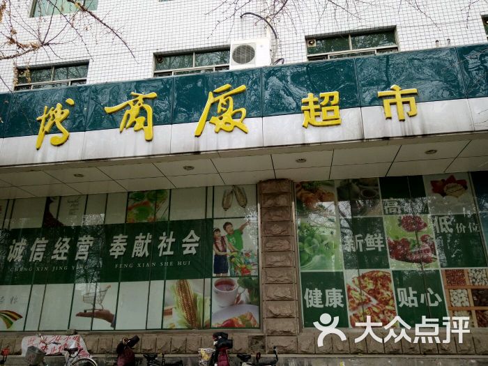 淄博商厦超市(人民路分店)图片 第5张