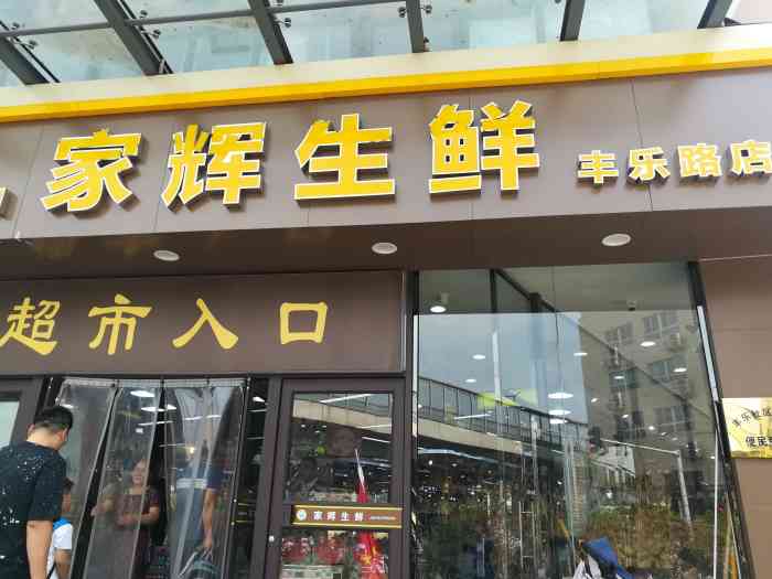 家辉生鲜(丰乐路店"家门口的生鲜超市,东西是真的不错,之前开.