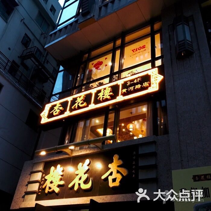 杏花楼(福州路总店)图片 第29张