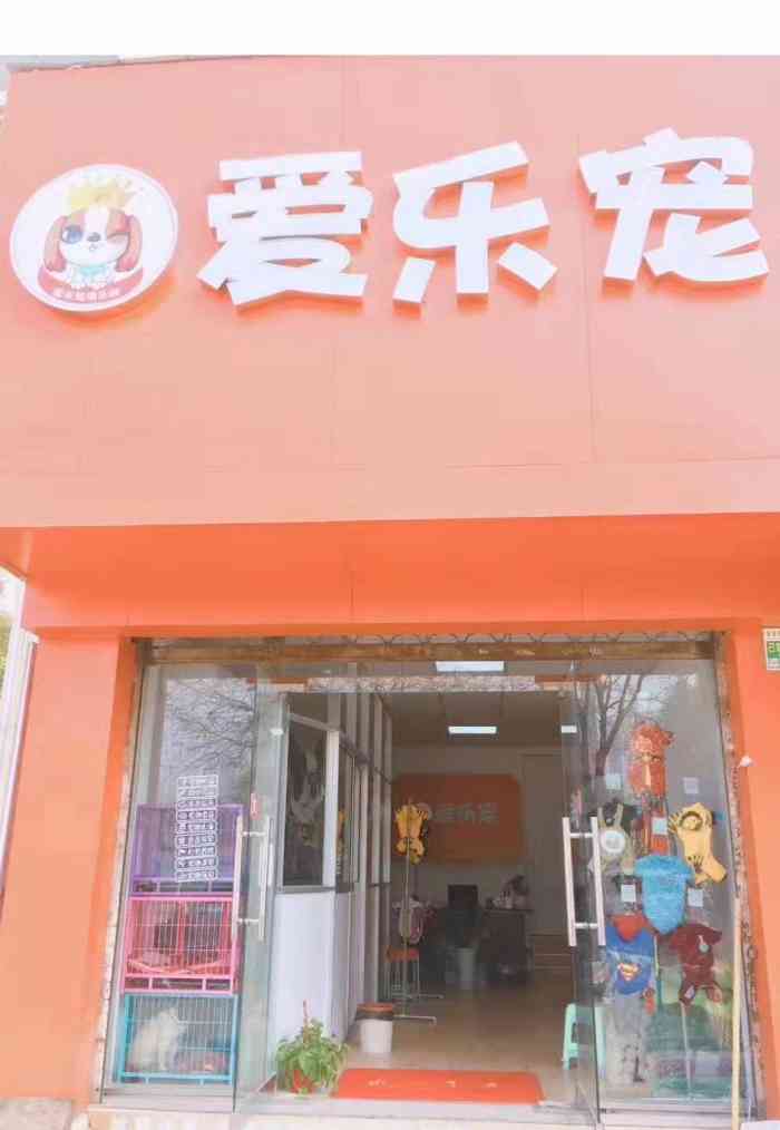 爱乐宠宠物店【项目】宠物食品 宠物用品在小区门.