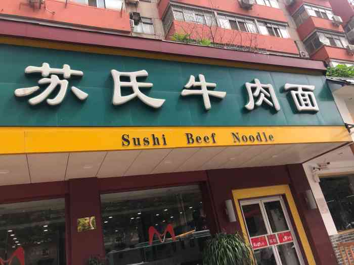 苏氏牛肉面(淮河路店)