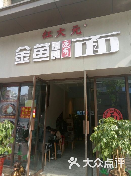 红大元·金鱼馄饨还有面(万科淮海店)图片 第9张