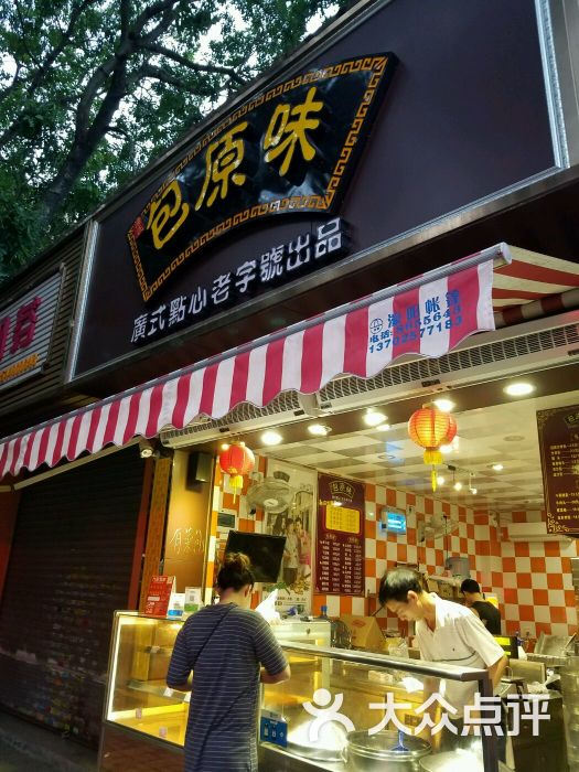 包原味-图片-珠海美食-大众点评网
