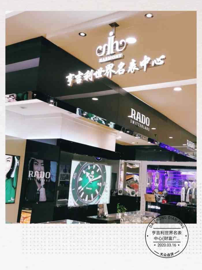 亨吉利世界名表中心(财富广场店)-"亨吉利中文名称:亨