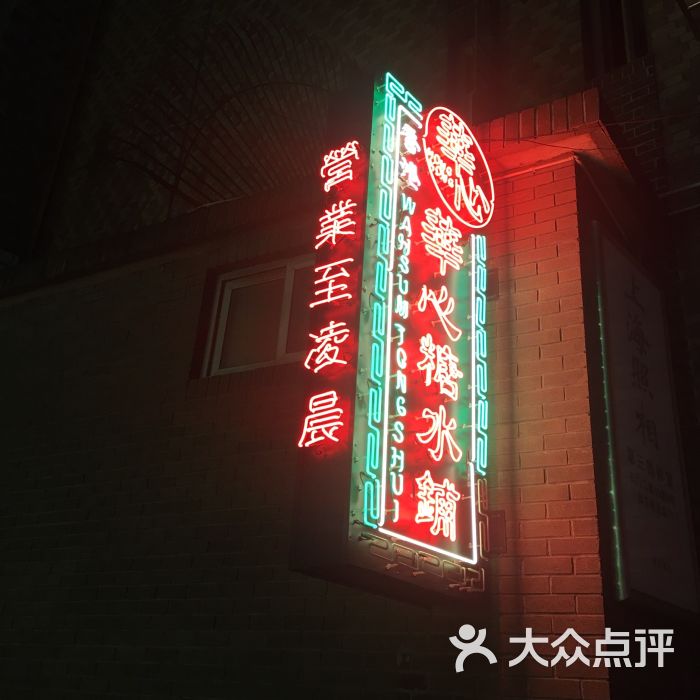 香港华心糖水铺