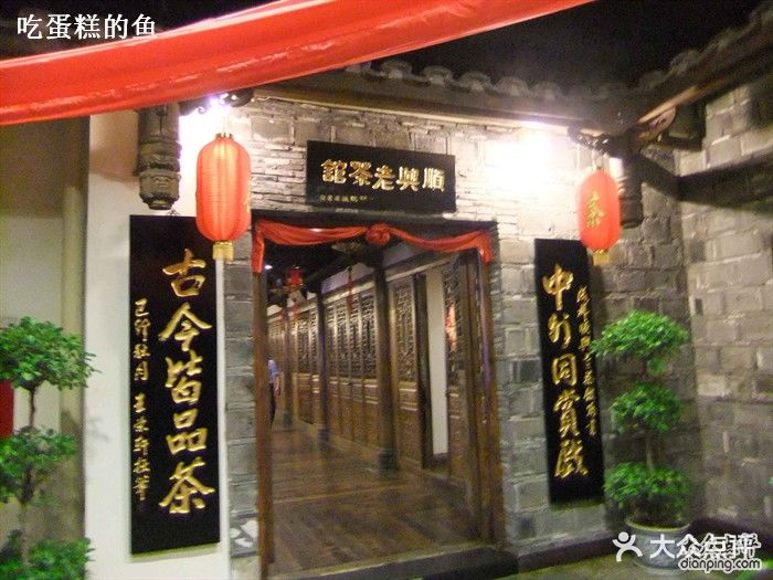 顺兴老茶馆(沙湾店)2011_05160001图片 - 第238张