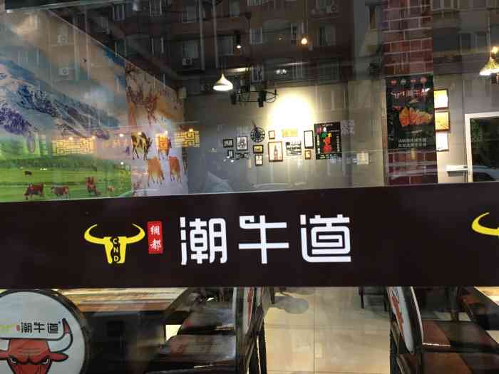 绸都·潮牛道涮烤养生馆(华阳二店)