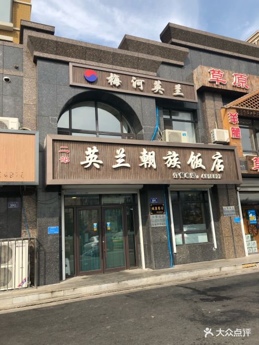英兰朝族饭店-图片-梅河口市美食-大众点评网