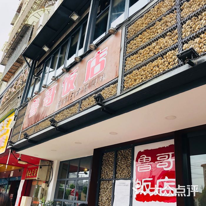 鲁哥饭店