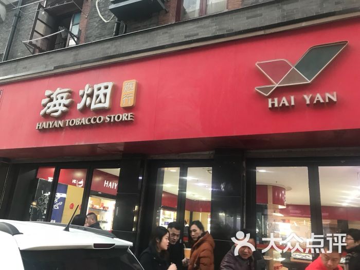 上海烟草集团黄浦烟草海烟烟行no1(一中店)图片 - 第1张