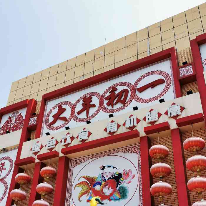 北京长白情大年初一农家院餐厅-"#点评有礼# 位于延庆