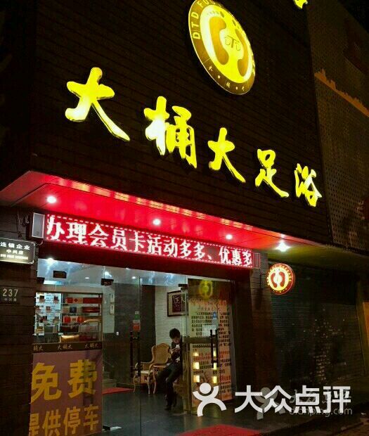 大桶大足浴(中兴店)图片 - 第3张