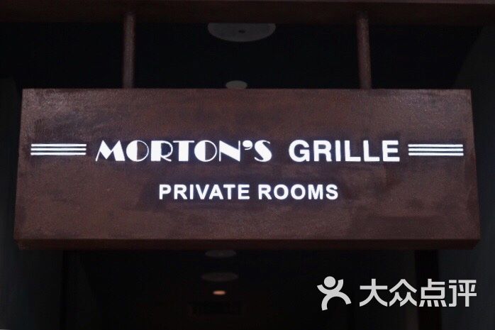 莫尔顿扒房 morton's grille