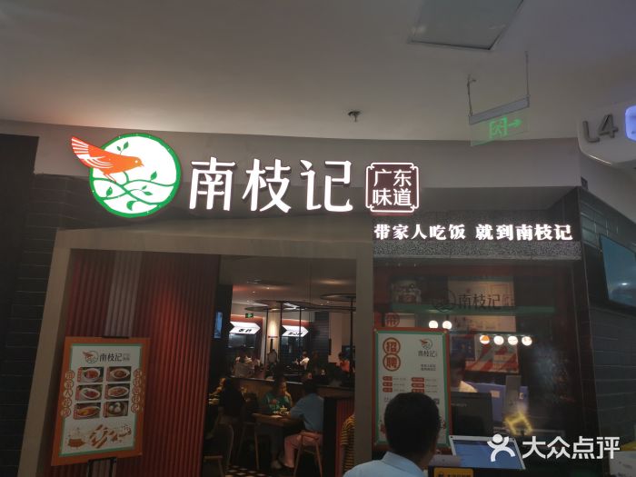 南枝记(张家港吾悦广场店)图片