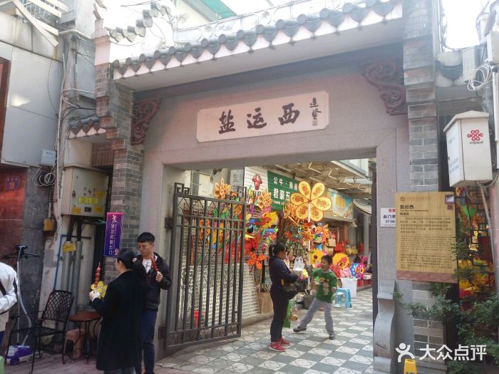 盐运西社区图片