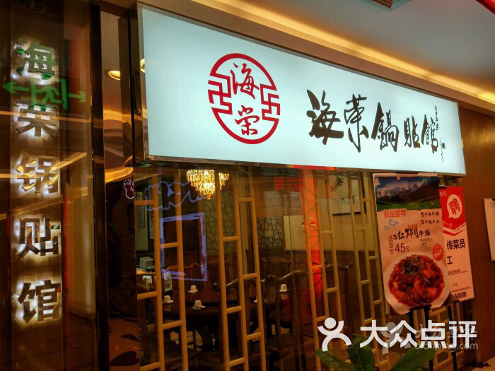 海荣锅贴馆(开元商场西旺店)图片 - 第102张