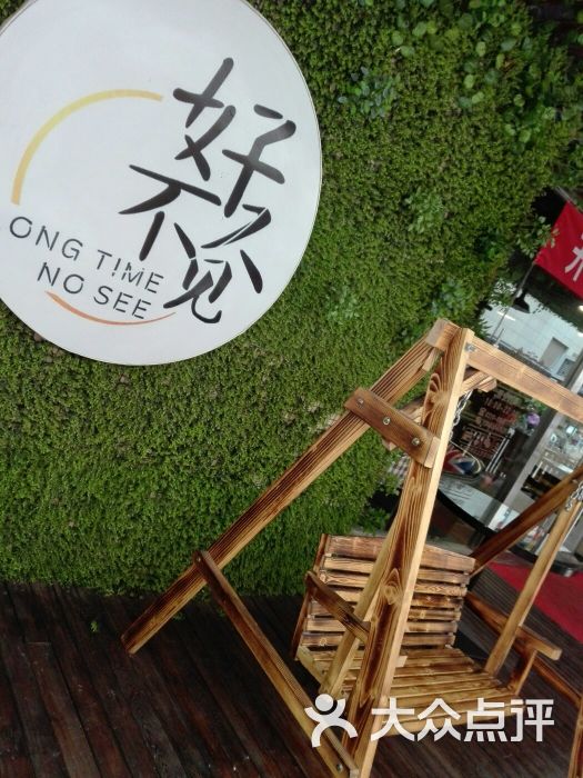 好久不见(蜗牛街店)图片 - 第1张