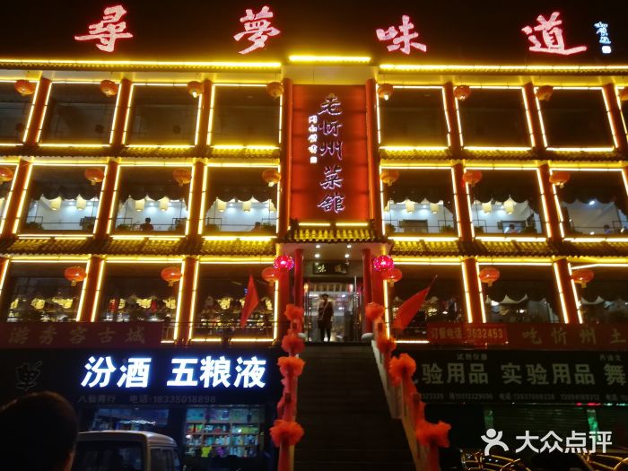老忻州菜馆图片