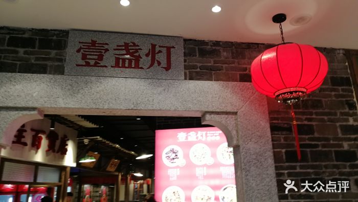 壹盏灯(华远店-图片-长沙美食-大众点评网