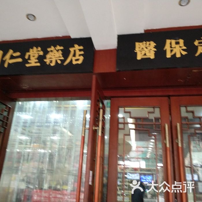 同仁堂图片-北京药店-大众点评网