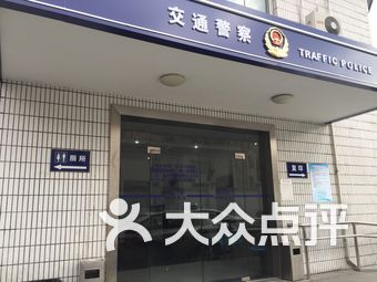 上海公安局浦东分局交警支队四大队