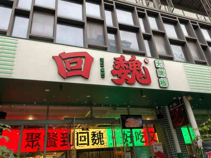 回魏大牌档(稻田小镇店)-"回魏算是福州的网红大排档