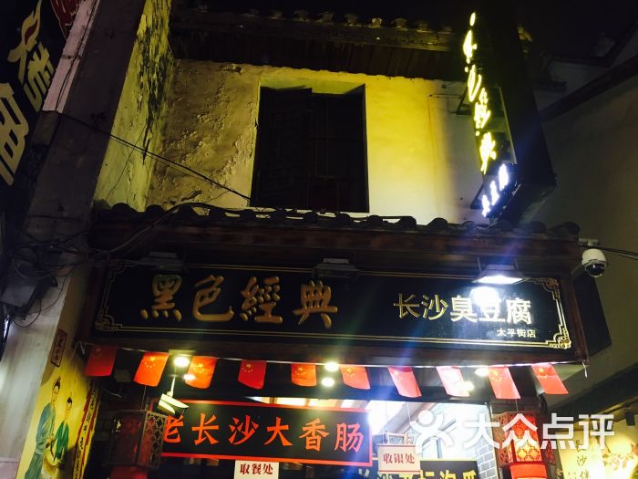 黑色经典长沙臭豆腐(太平街店)图片 - 第6张