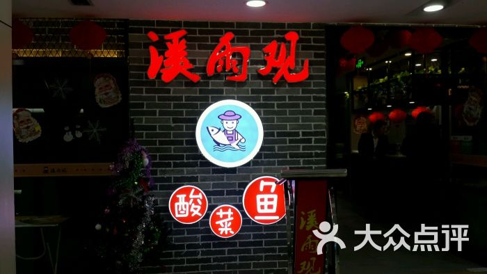 溪雨观酸菜鱼(燕汇广场店)图片 第9张