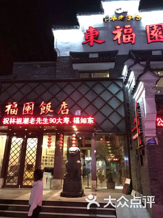 "东福园饭店(鼓楼店)"的全部点评 - 宁波美食 - 大众