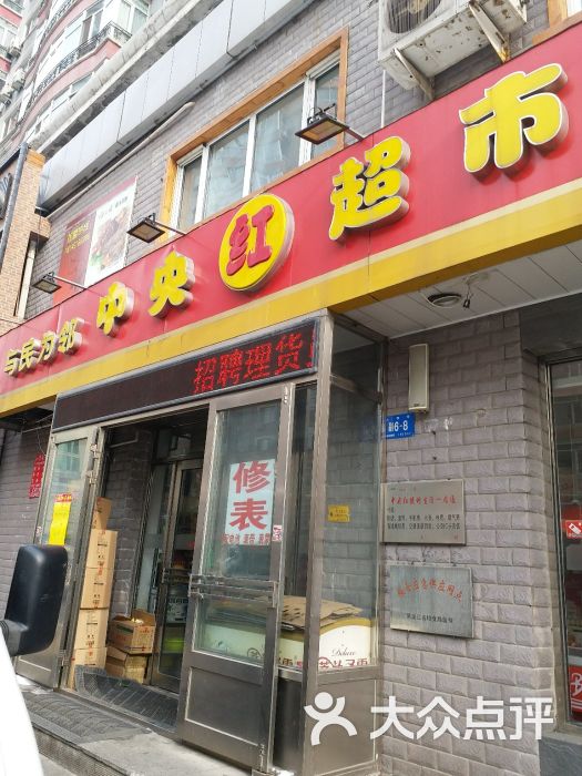 中央红超市-图片-哈尔滨购物-大众点评网