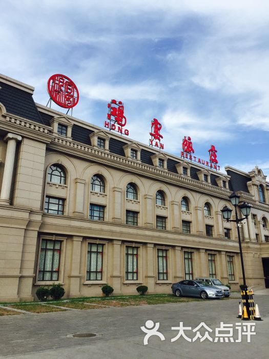 鸿宴饭庄(南湖店)-图片-唐山美食-大众点评网
