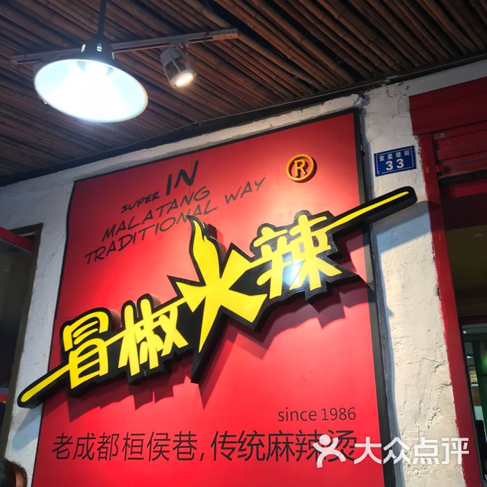 冒椒火辣