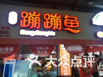 何氏蹦蹦鱼
