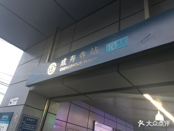 成寿寺-地铁站-图片-北京生活服务-大众点评网