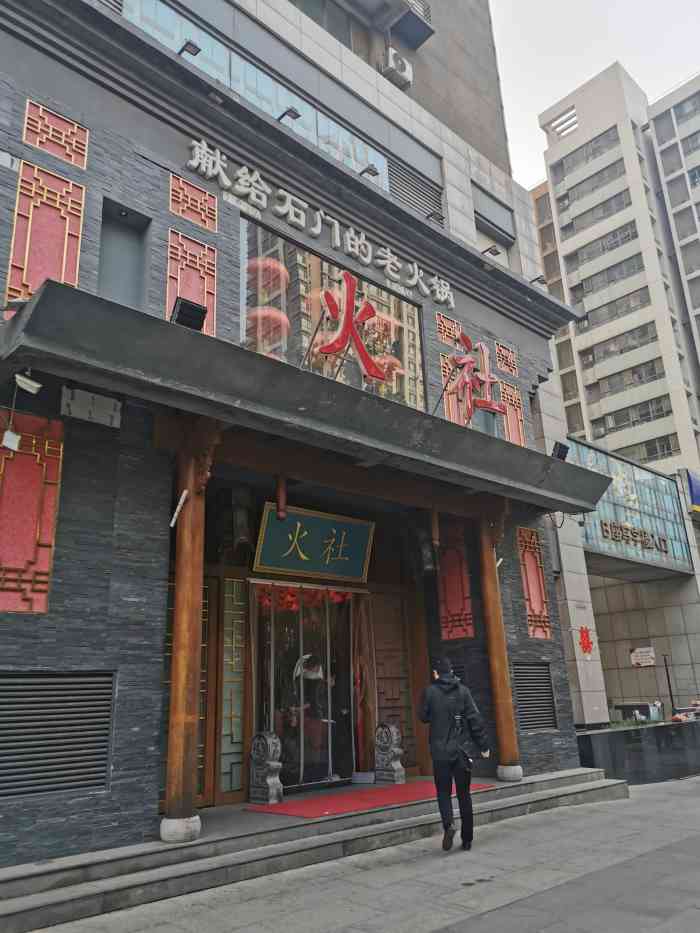 火社火锅(平安大街店)