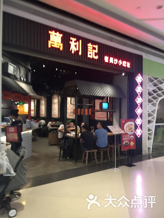 万利记(龙华九方购物中心店)-图片-深圳美食-大众点评网