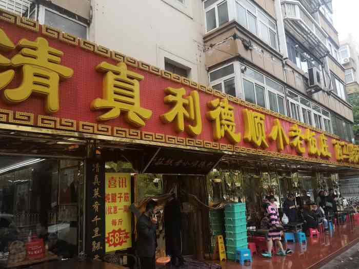 清真利德顺小老饭庄(复兴路店)