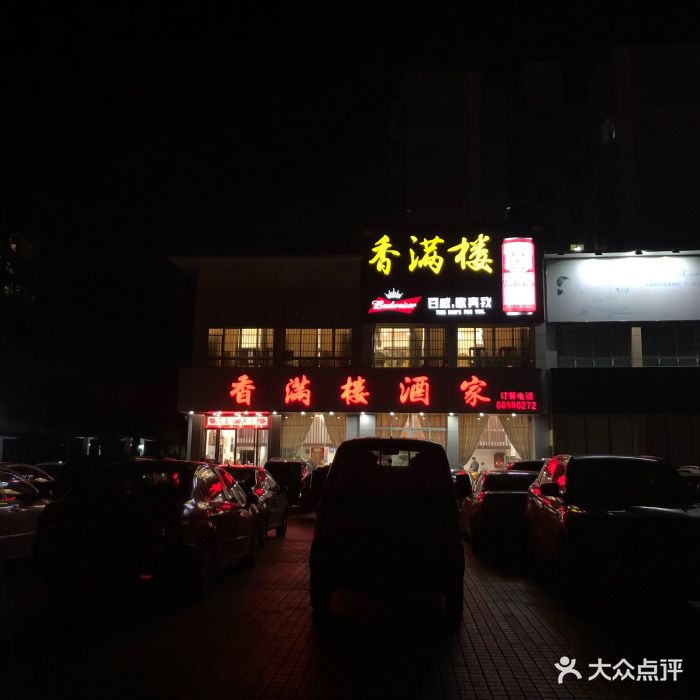 香满楼酒家图片