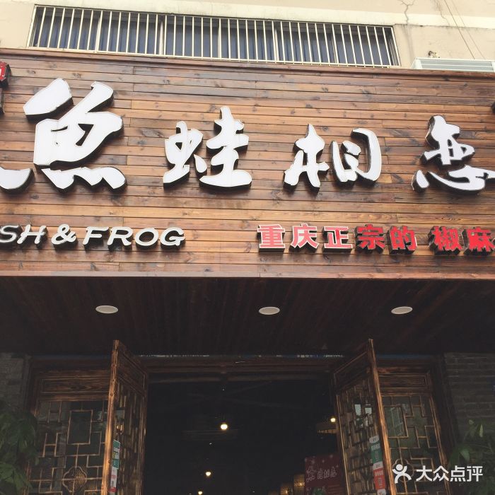 鱼蛙相恋(四平路店)门头图片