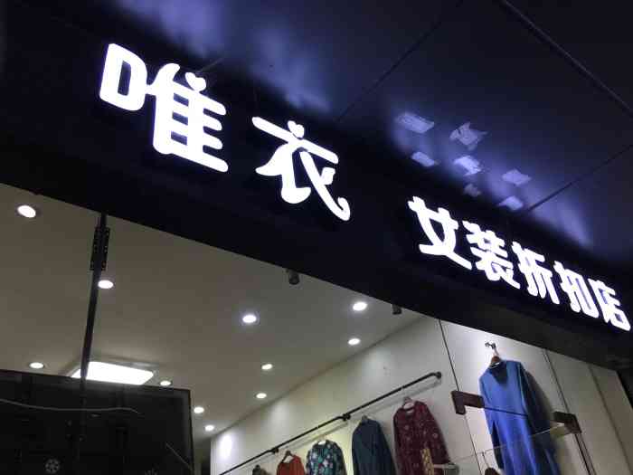 唯衣女装折扣店-"井大路有一家唯衣女装折扣店.店面不会太小.