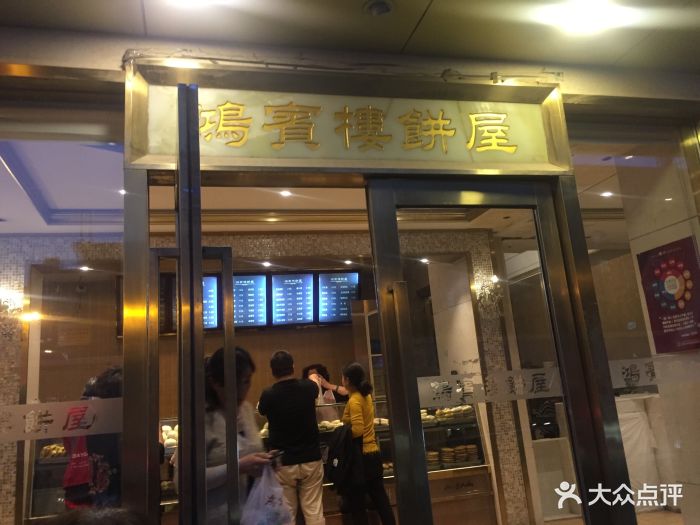 鸿宾楼烤鸭店(解放店)图片 - 第175张