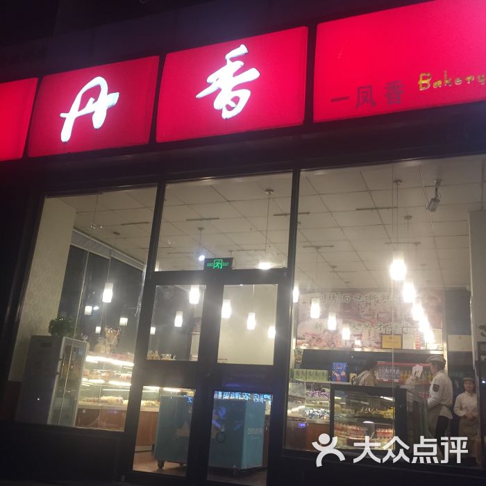 丹香(香江一路店-图片-青岛美食-大众点评网