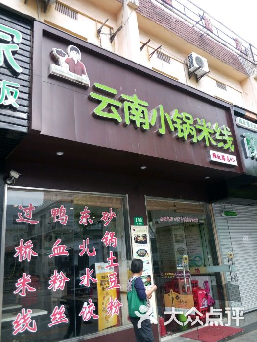 云南小锅米线(雅致路店)图片 第6张